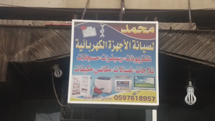 محمد لصيانة الأجهزة الكهربائية - Khamis Mushait - +966 50 169 3891
