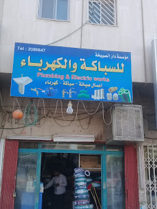 مؤسسة دار الصبيخة للسباكة والكهرباء - Riyadh - +966 11 208 0647