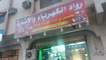 رواد الكهرباء والإنارة - Mecca - +966 50 812 6207