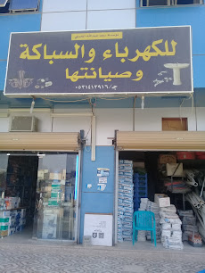 مؤسسة سعد عبدالله الحربي للكهرباء والسباكة وصياناتها - Buraydah - +966 53 141 3916