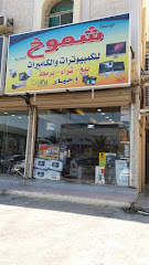 مؤسسة شموخ التجارية للكمبيوترات والكاميرات - Al Khobar - +966 55 360 2826