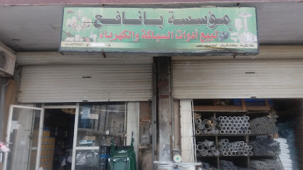 مؤسسة بانافع - Mecca - +966 50 553 7942